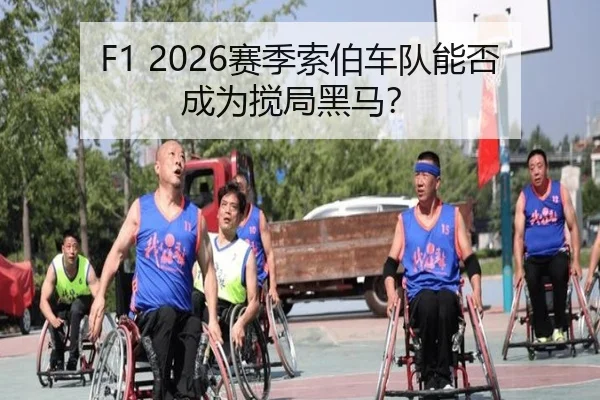 F1 2026赛季索伯车队能否成为搅局黑马？